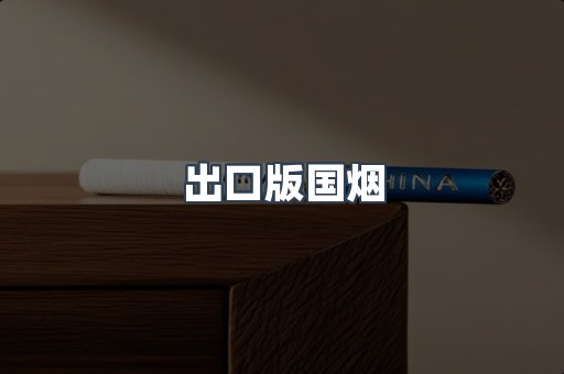 出口版国烟
