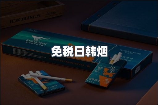 免税日韩烟